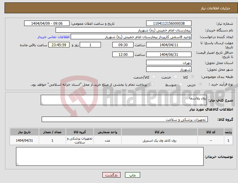 تصویر کوچک آگهی نیاز انتخاب تامین کننده-رول پلاسما