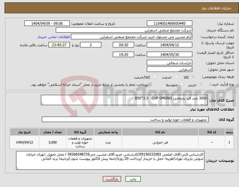 تصویر کوچک آگهی نیاز انتخاب تامین کننده-3000 عدد فنر بشقابی B50*2.5 CUP SPRING