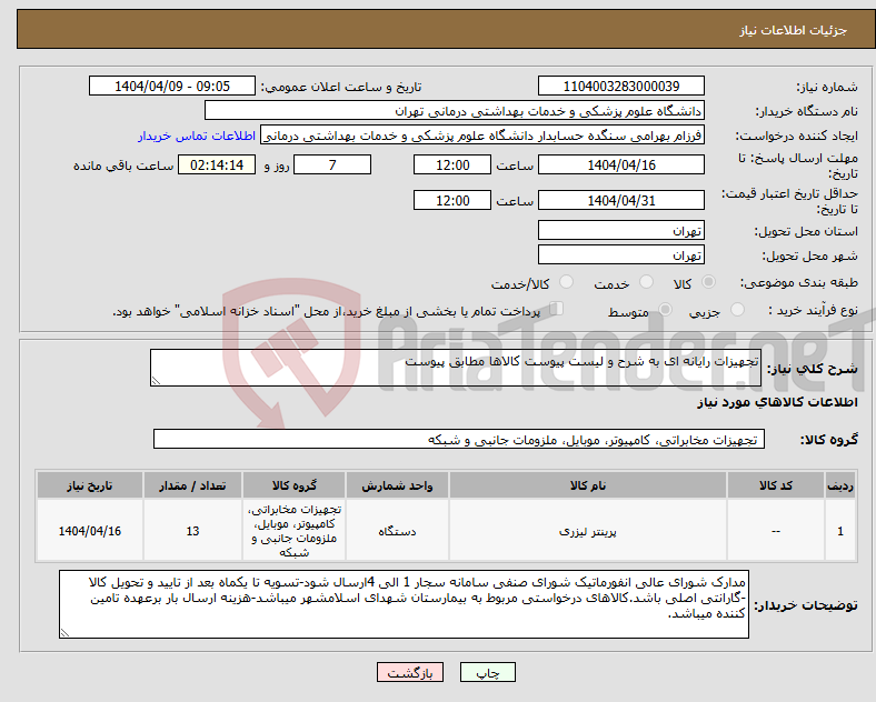 تصویر کوچک آگهی نیاز انتخاب تامین کننده-تجهیزات رایانه ای به شرح و لیست پیوست کالاها مطابق پیوست