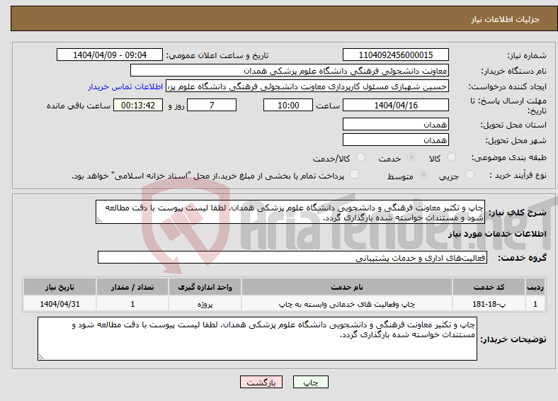 تصویر کوچک آگهی نیاز انتخاب تامین کننده-چاپ و تکثیر معاونت فرهنگی و دانشجویی دانشگاه علوم پزشکی همدان. لطفا لیست پیوست با دقت مطالعه شود و مستندات خواسته شده بارگذاری گردد.