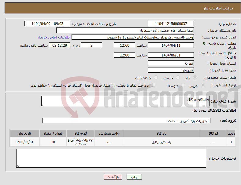 تصویر کوچک آگهی نیاز انتخاب تامین کننده-ونتیلاتور پرتابل