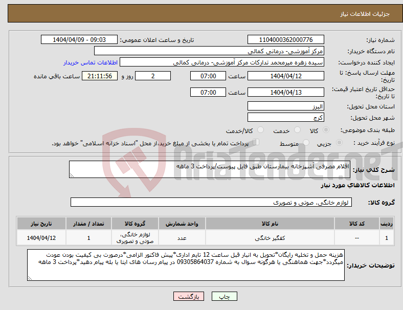 تصویر کوچک آگهی نیاز انتخاب تامین کننده-اقلام مصرفی آشپزخانه بیمارستان طبق فایل پیوست/پرداخت 3 ماهه