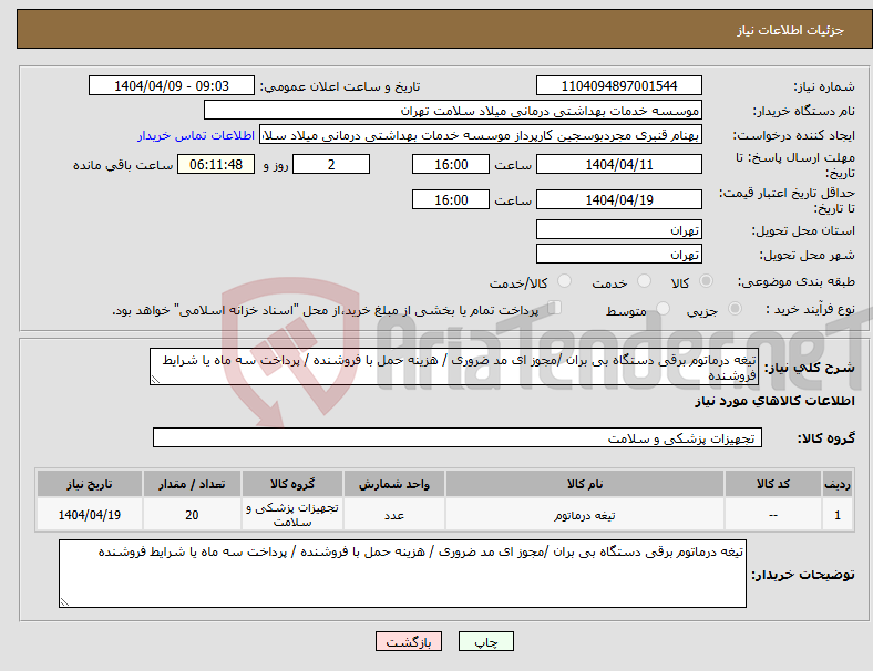 تصویر کوچک آگهی نیاز انتخاب تامین کننده-تیغه درماتوم برقی دستگاه بی بران /مجوز ای مد ضروری / هزینه حمل با فروشنده / پرداخت سه ماه یا شرایط فروشنده 