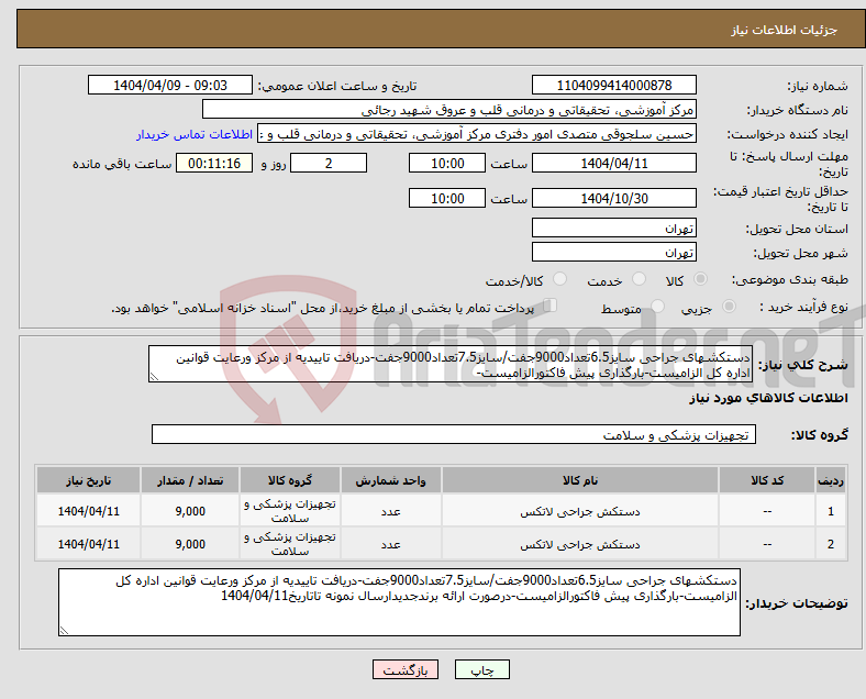تصویر کوچک آگهی نیاز انتخاب تامین کننده-دستکشهای جراحی سایز6.5تعداد9000جفت/سایز7.5تعداد9000جفت-دریافت تاییدیه از مرکز ورعایت قوانین اداره کل الزامیست-بارگذاری پیش فاکتورالزامیست-