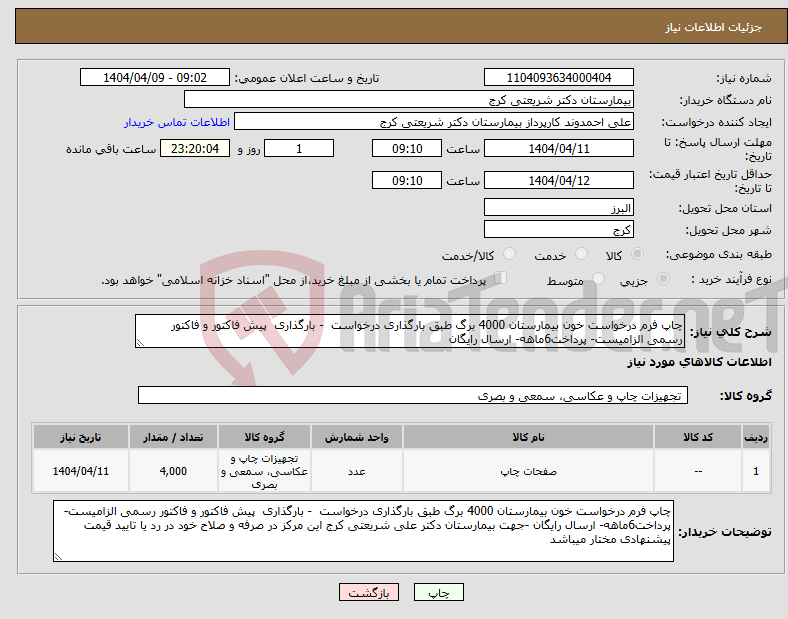 تصویر کوچک آگهی نیاز انتخاب تامین کننده-چاپ فرم درخواست خون بیمارستان 4000 برگ طبق بارگذاری درخواست - بارگذاری پیش فاکتور و فاکتور رسمی الزامیست- پرداخت6ماهه- ارسال رایگان