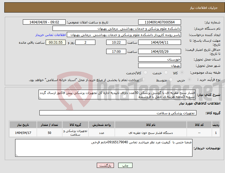 تصویر کوچک آگهی نیاز انتخاب تامین کننده-فشار سنج عقربه ای با گوشی پزشکی 50عدد دارای تاییدیه اداره کل تجهیزات پزشکی پیش فاکتور ارسال گردد تسویه 3ماهه هزینه ی حمل با فروشنده 