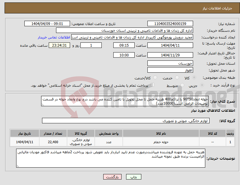 تصویر کوچک آگهی نیاز انتخاب تامین کننده-حوله ابعاد50*90 با تراکم400 هزینه حمل تا محل تحویل با تامین کننده می باشد درج نوع وابعاد حوله در قسمت توضیحات الزامی است(10000عدد)