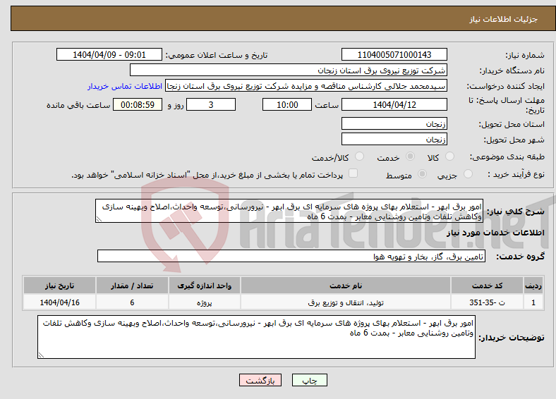 تصویر کوچک آگهی نیاز انتخاب تامین کننده-امور برق ابهر - استعلام بهای پروژه های سرمایه ای برق ابهر - نیرورسانی،توسعه واحداث،اصلاح وبهینه سازی وکاهش تلفات وتامین روشنایی معابر - بمدت 6 ماه