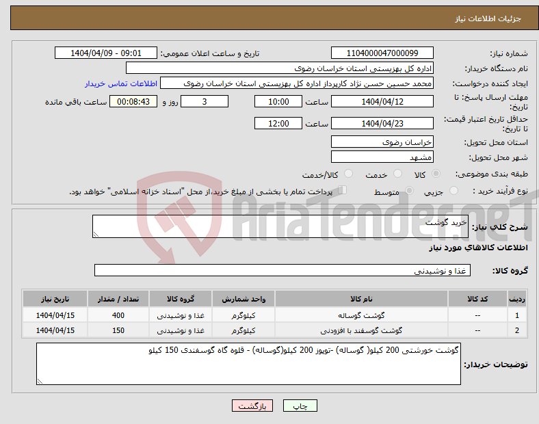 تصویر کوچک آگهی نیاز انتخاب تامین کننده-خرید گوشت