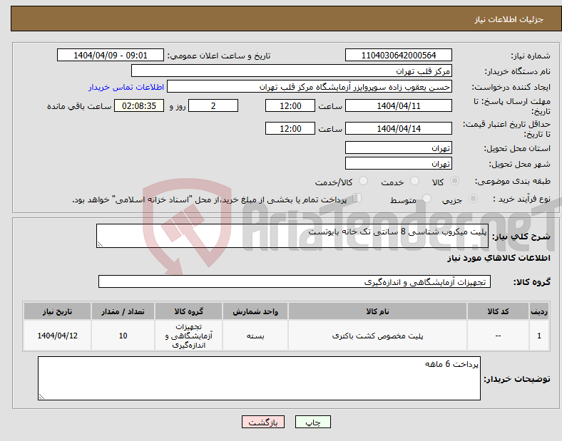 تصویر کوچک آگهی نیاز انتخاب تامین کننده-پلیت میکروب شناسی 8 سانتی تک خانه بایوتست