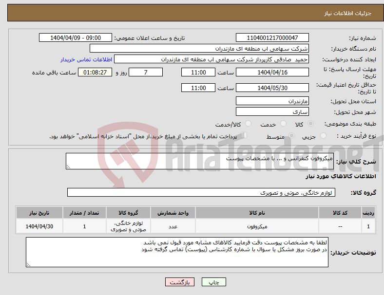 تصویر کوچک آگهی نیاز انتخاب تامین کننده-میکروفون کنفرانس و ... با مشخصات پیوست