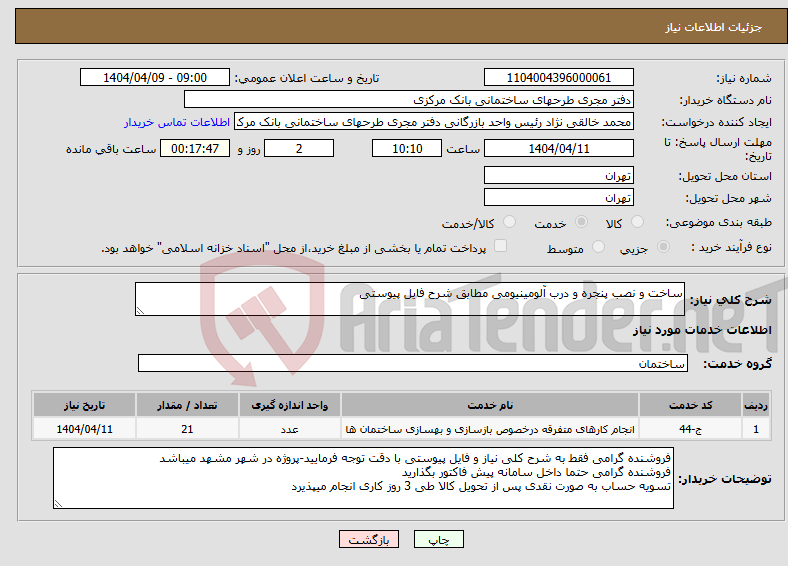 تصویر کوچک آگهی نیاز انتخاب تامین کننده-ساخت و نصب پنجره و درب آلومینیومی مطابق شرح فایل پیوستی
