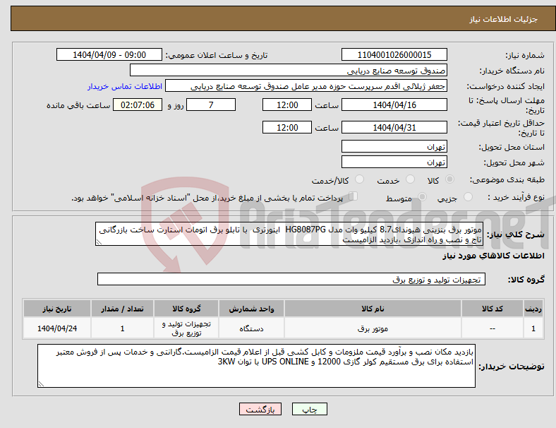 تصویر کوچک آگهی نیاز انتخاب تامین کننده-موتور برق بنزینی هیوندای8.7 کیلیو وات مدل HG8087PG اینورتری با تابلو برق اتومات استارت ساخت بازرگانی تاج و نصب و راه اندازی ،بازدید الزامیست