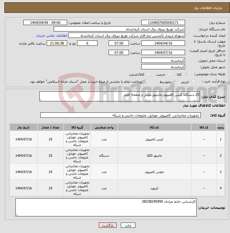 تصویر کوچک آگهی نیاز انتخاب تامین کننده-25 دستگاه کیس کامپیوتر،مانیتور،موس و صفحه کلید