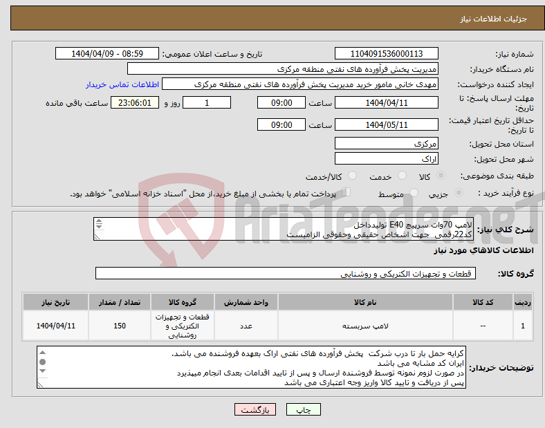 تصویر کوچک آگهی نیاز انتخاب تامین کننده-لامپ 70وات سرپیچ E40 تولیدداخل کد22رقمی جهت اشخاص حقیقی وحقوقی الزامیست مهلت تامین سه روزه است 