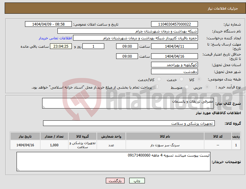 تصویر کوچک آگهی نیاز انتخاب تامین کننده-مصرفی تزریقات و پانسمان