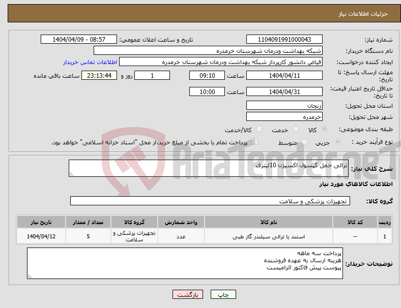 تصویر کوچک آگهی نیاز انتخاب تامین کننده-ترالی حمل کپسول اکسیژن 10لیتری