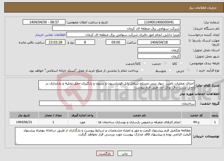 تصویر کوچک آگهی نیاز انتخاب تامین کننده-اجرای عملیات تامین دیوار بتنی مسلح شامل پانل،فونداسیون و ستون و بارگیری،حمل،تخلیه و باراندازی در محل پست برق توکل آباد طبق فرم پیوست