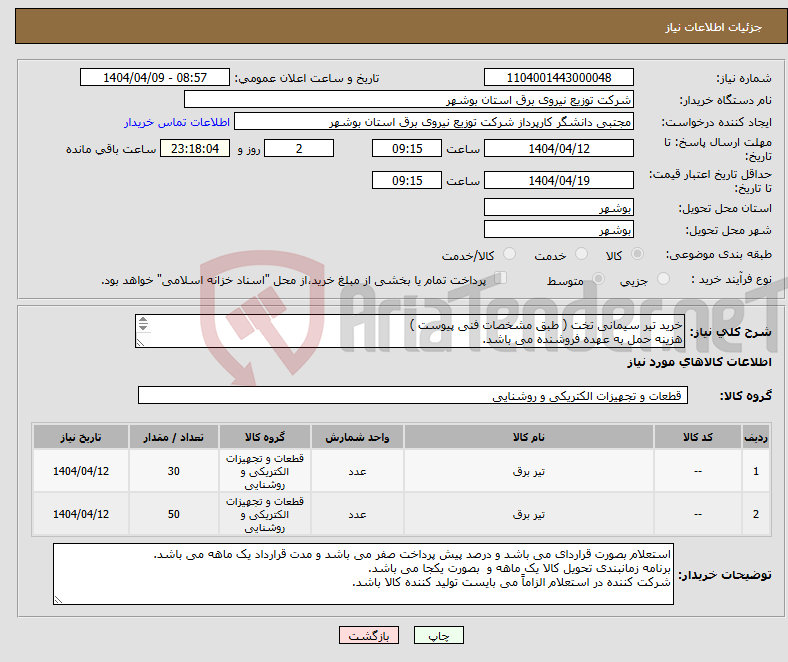 تصویر کوچک آگهی نیاز انتخاب تامین کننده-خرید تیر سیمانی تخت ( طبق مشخصات فنی پیوست ) هزینه حمل به عهده فروشنده می باشد. 