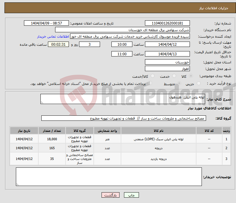تصویر کوچک آگهی نیاز انتخاب تامین کننده-لوله پلی اتیلن هندهول