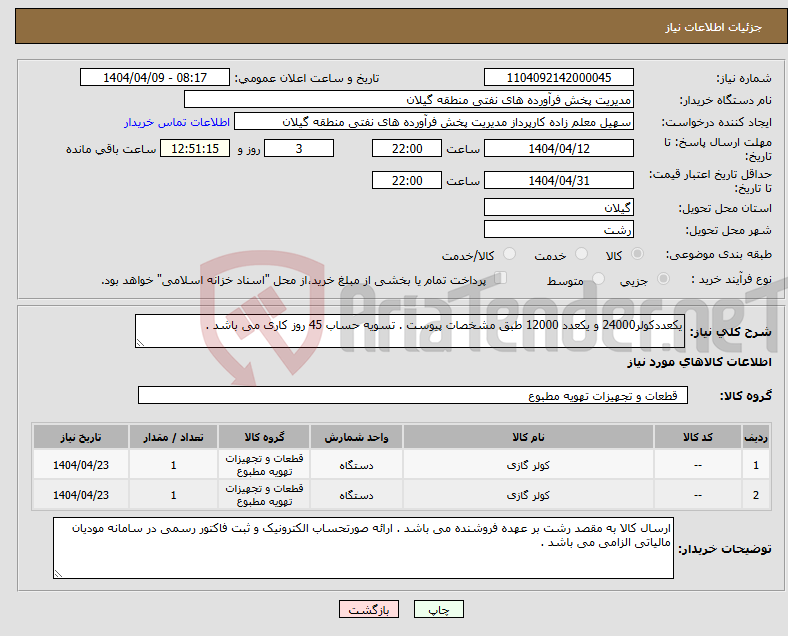 تصویر کوچک آگهی نیاز انتخاب تامین کننده-یکعددکولر24000 و یکعدد 12000 طبق مشخصات پیوست . تسویه حساب 45 روز کاری می باشد . 