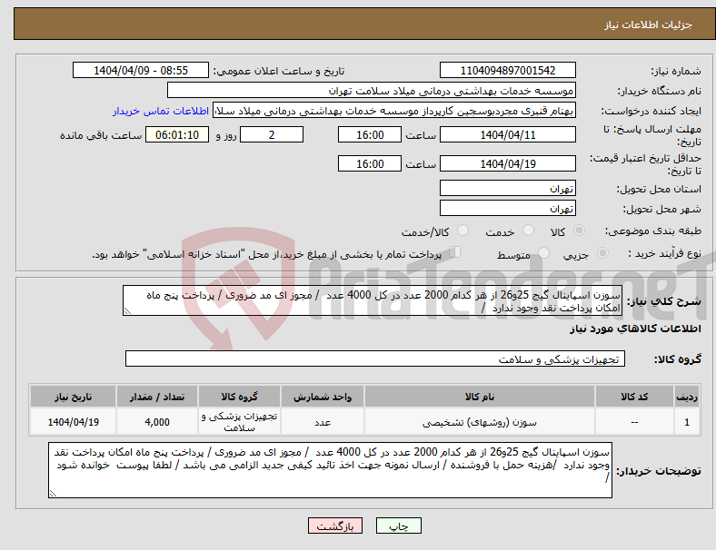تصویر کوچک آگهی نیاز انتخاب تامین کننده-سوزن اسپاینال گیج 25و26 از هر کدام 2000 عدد در کل 4000 عدد / مجوز ای مد ضروری / پرداخت پنج ماه امکان پرداخت نقد وجود ندارد /