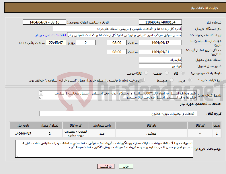 تصویر کوچک آگهی نیاز انتخاب تامین کننده-هود دیواری استیل به ابعاد 130*600 سانت( 2 دستگاه) بدنه ورق استنلس استیل ضخامت 1 میلیمتر فیلترها ورق استنلس استیل ضخامت 0.8 میلیمتر 16 متر مربع