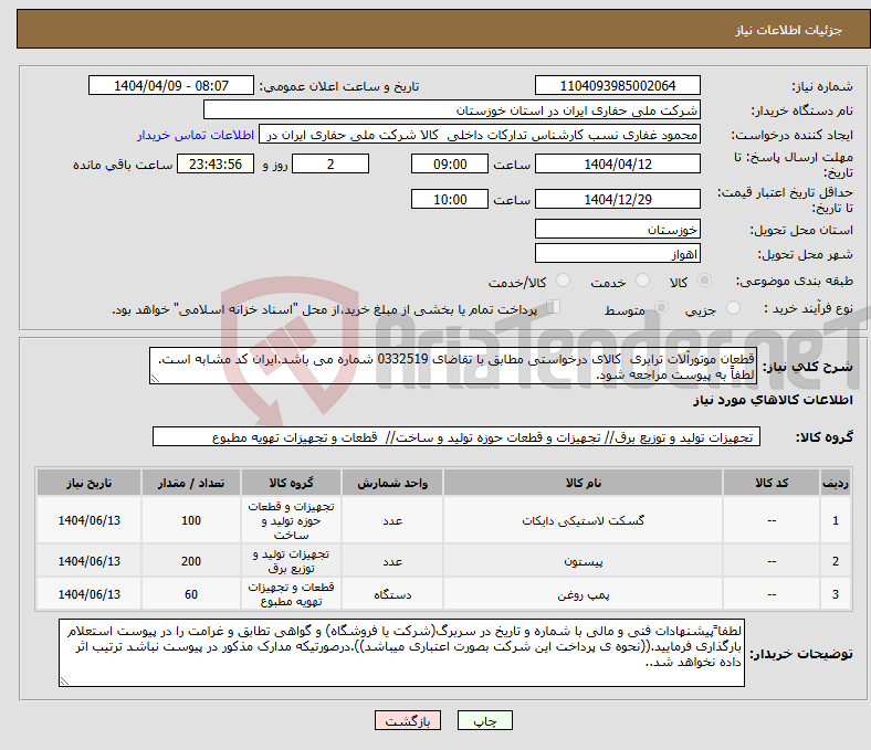 تصویر کوچک آگهی نیاز انتخاب تامین کننده-قطعان موتورآلات ترابری کالای درخواستی مطابق با تقاضای 0332519 شماره می باشد.ایران کد مشابه است. لطفاً به پیوست مراجعه شود.