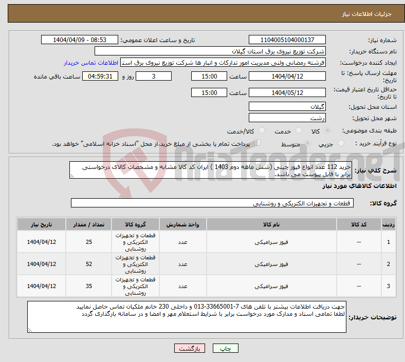 تصویر کوچک آگهی نیاز انتخاب تامین کننده-خرید 112 عدد انواع فیوز چینی (شش ماهه دوم 1403 ) ایران کد کالا مشابه و مشخصات کالای درخواستی برابر با فایل پیوست می باشد.