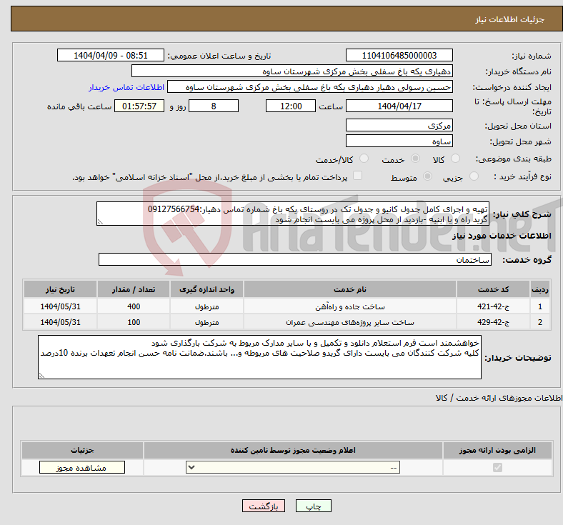 تصویر کوچک آگهی نیاز انتخاب تامین کننده-تهیه و اجرای کامل جدول کانیو و جدول تک در روستای یکه باغ شماره تماس دهیار:09127566754 گرید راه و یا ابنیه -بازدید از محل پروژه می بایست انجام شود