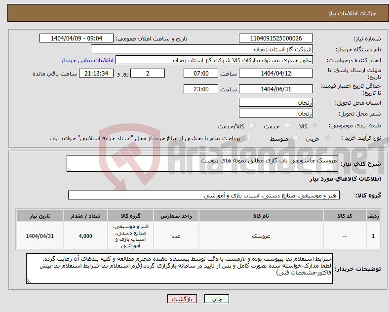 تصویر کوچک آگهی نیاز انتخاب تامین کننده-عروسک جاسویچی باب گازی مطابق نمونه های پیوست
