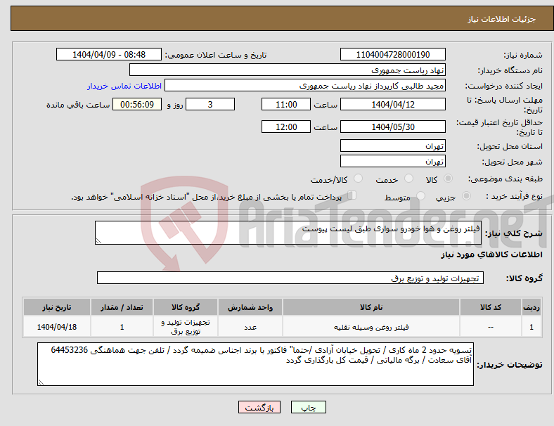 تصویر کوچک آگهی نیاز انتخاب تامین کننده-فیلتر روغن و هوا خودرو سواری طبق لیست پیوست