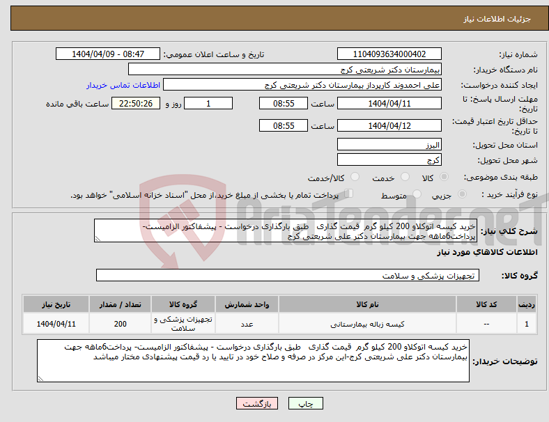 تصویر کوچک آگهی نیاز انتخاب تامین کننده-خرید کیسه اتوکلاو 200 کیلو گرم قیمت گذاری طبق بارگذاری درخواست - پیشفاکتور الزامیست- پرداخت6ماهه جهت بیمارستان دکتر علی شریعتی کرج