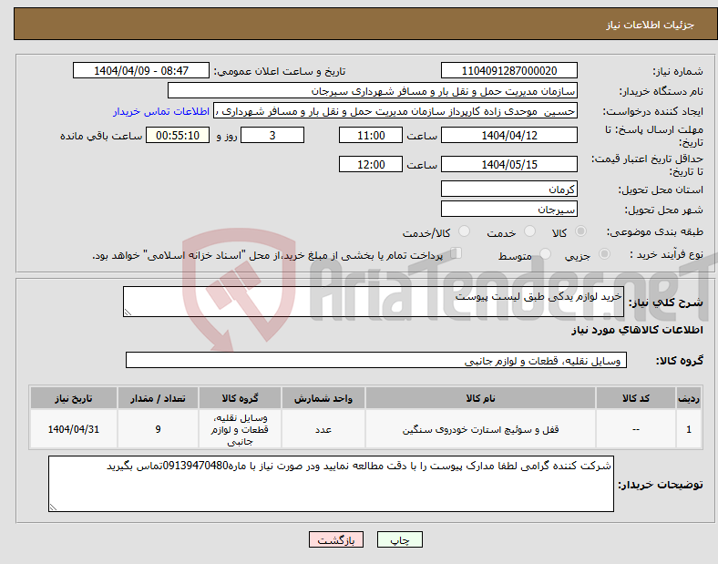 تصویر کوچک آگهی نیاز انتخاب تامین کننده-خرید لوازم یدکی طبق لیست پیوست