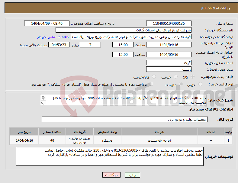 تصویر کوچک آگهی نیاز انتخاب تامین کننده-خرید 40 دستگاه سانورتر 24 به 220 ولت//ایران کد کالا مشابه و مشخصات کالای درخواستی برابر با فایل پیوست می باشد. 
