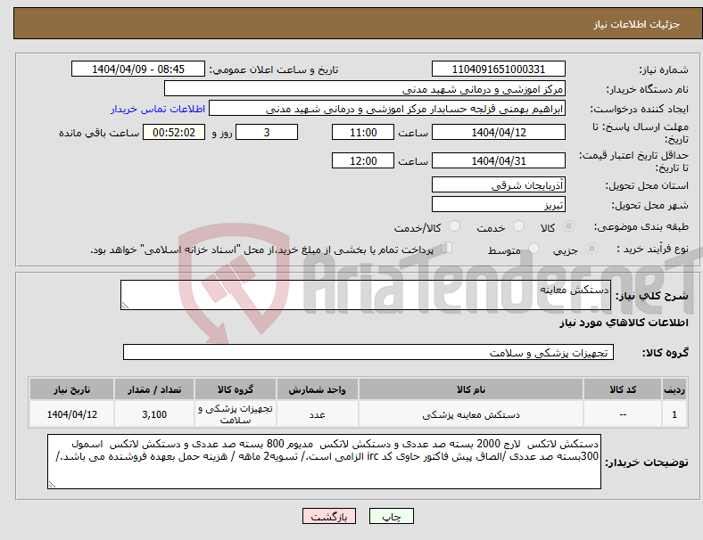 تصویر کوچک آگهی نیاز انتخاب تامین کننده-دستکش معاینه