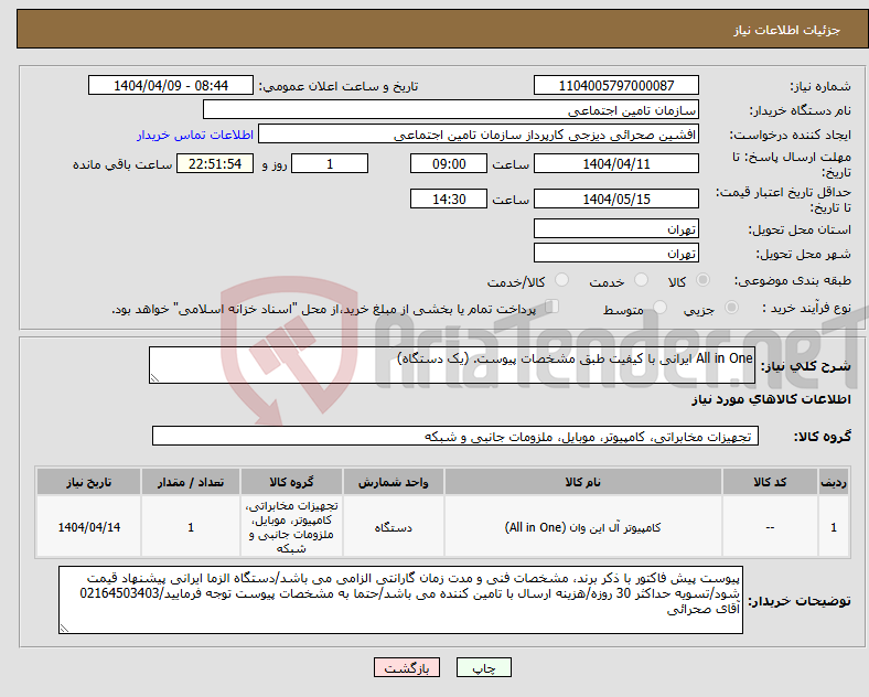 تصویر کوچک آگهی نیاز انتخاب تامین کننده-All in One ایرانی با کیفیت طبق مشخصات پیوست. (یک دستگاه)