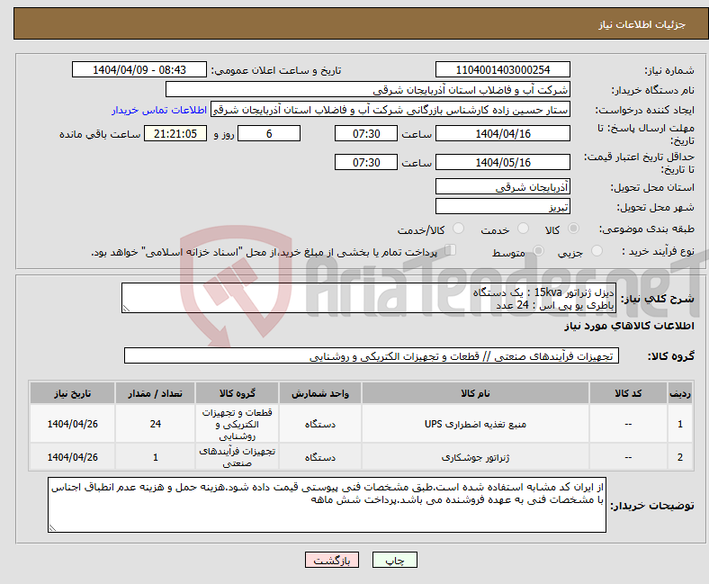 تصویر کوچک آگهی نیاز انتخاب تامین کننده-دیزل ژنراتور 15kva : یک دستگاه باطری یو پی اس : 24 عدد