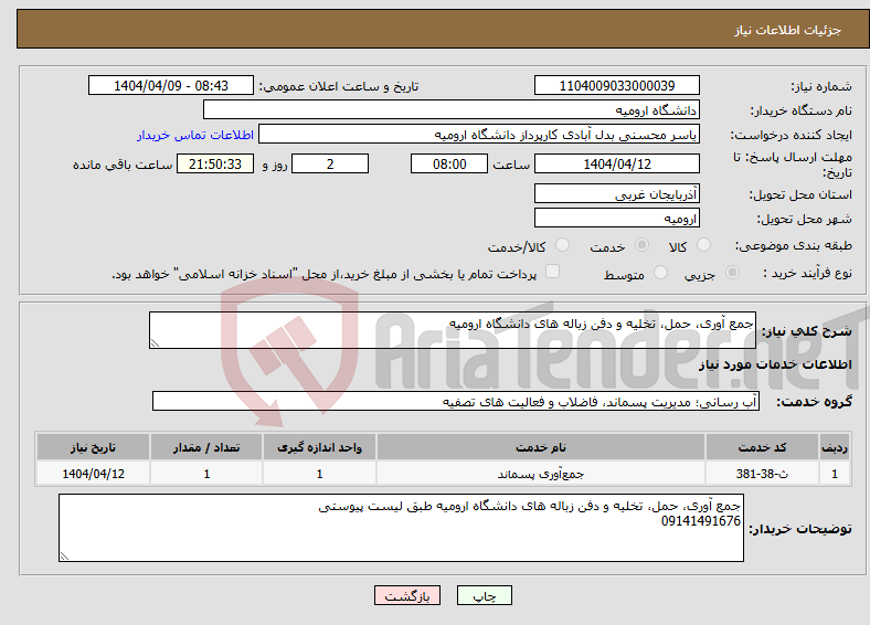 تصویر کوچک آگهی نیاز انتخاب تامین کننده-جمع آوری، حمل، تخلیه و دفن زباله های دانشگاه ارومیه