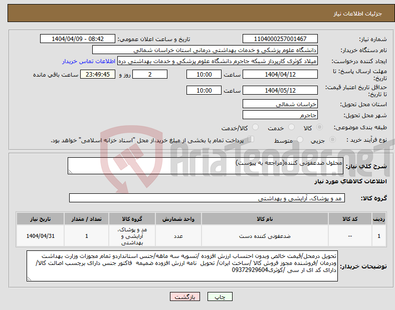 تصویر کوچک آگهی نیاز انتخاب تامین کننده-محلول ضدعفونی کننده(مراجعه به پیوست)