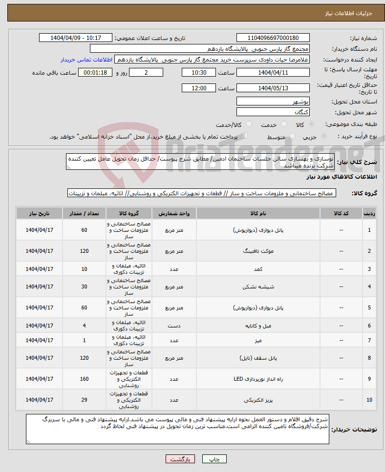 تصویر کوچک آگهی نیاز انتخاب تامین کننده-نوسازی و بهسازی سالن جلسات ساختمان ادمین/ مطابق شرح پیوست/ حداقل زمان تحویل عامل تعیین کننده شرکت برنده میباشد