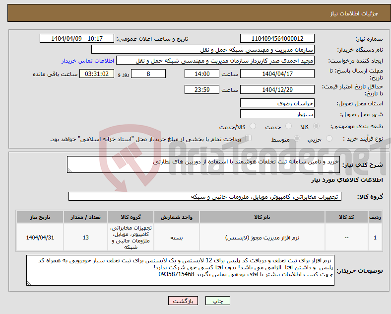تصویر کوچک آگهی نیاز انتخاب تامین کننده-خرید و تامین سامانه ثبت تخلفات هوشمند با استفاده از دوربین های نظارتی