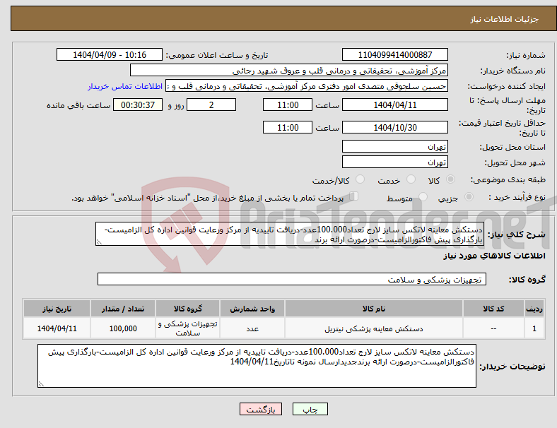 تصویر کوچک آگهی نیاز انتخاب تامین کننده-دستکش معاینه لاتکس سایز لارج تعداد100.000عدد-دریافت تاییدیه از مرکز ورعایت قوانین اداره کل الزامیست-بارگذاری پیش فاکتورالزامیست-درصورت ارائه برند