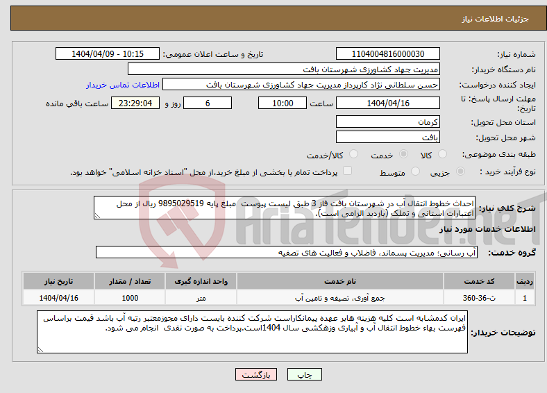 تصویر کوچک آگهی نیاز انتخاب تامین کننده-احداث خطوط انتقال آب در شهرستان بافت فاز 3 طبق لیست پیوست مبلغ پایه 9895029519 ریال از محل اعتبارات استانی و تملک (بازدید الزامی است).