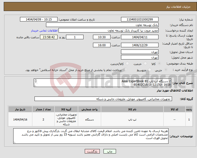تصویر کوچک آگهی نیاز انتخاب تامین کننده-2 دستگاه لپ تاپ Asus ExpertBook B1 B1402CVA i3- 1315U- 16GB- 512GB SSD تحویل فوری