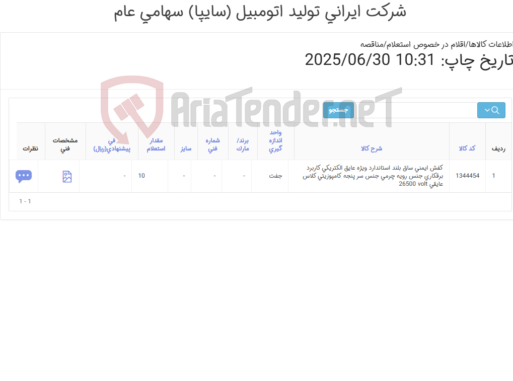 تصویر کوچک آگهی کفش ‎ایمنی‏ ‎ساق بلند‏ استاندارد ‎ویژه عایق الکتریکی‏ کاربرد ‎برقکاری‏ جنس رویه ‎چرمی‏ جنس سر پنجه ‎کامپوزیتی‏ کلاس عایقی ‎26500 volt‏