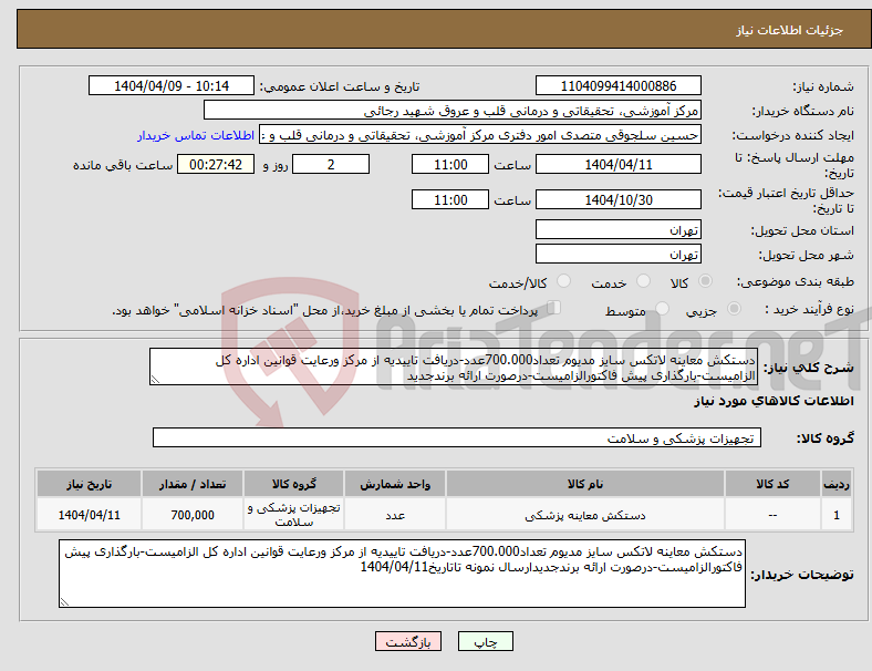 تصویر کوچک آگهی نیاز انتخاب تامین کننده-دستکش معاینه لاتکس سایز مدیوم تعداد700.000عدد-دریافت تاییدیه از مرکز ورعایت قوانین اداره کل الزامیست-بارگذاری پیش فاکتورالزامیست-درصورت ارائه برندجدید
