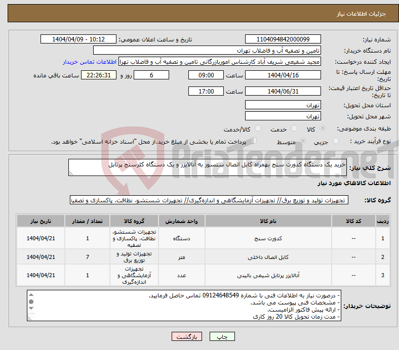 تصویر کوچک آگهی نیاز انتخاب تامین کننده-خرید یک دستگاه کدورت سنج بهمراه کابل اتصال سنسور به آنالایزر و یک دستگاه کلرسنج پرتابل