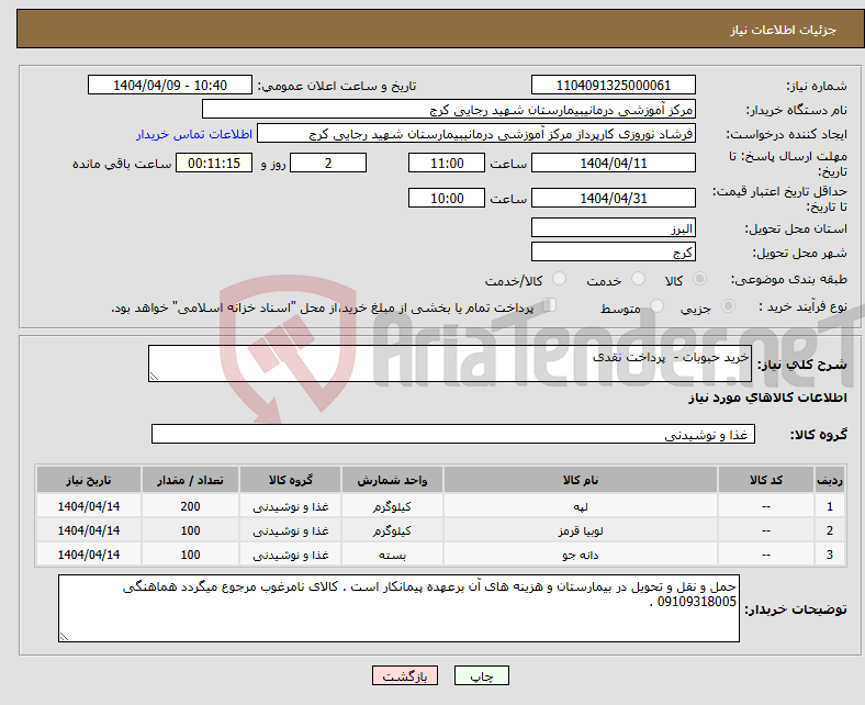 تصویر کوچک آگهی نیاز انتخاب تامین کننده-خرید حبوبات - پرداخت نقدی