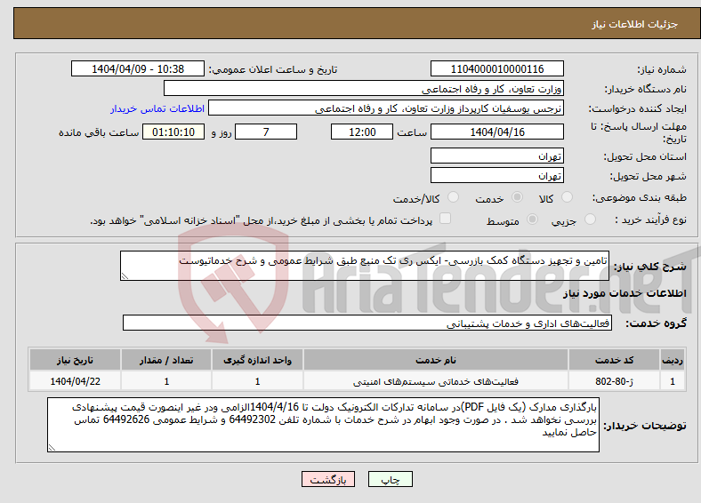 تصویر کوچک آگهی نیاز انتخاب تامین کننده-تامین و تجهیز دستگاه کمک بازرسی- ایکس ری تک منبع طبق شرایط عمومی و شرح خدماتیوست